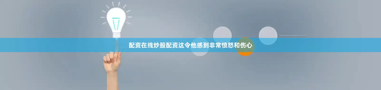 配资在线炒股配资这令他感到非常愤怒和伤心
