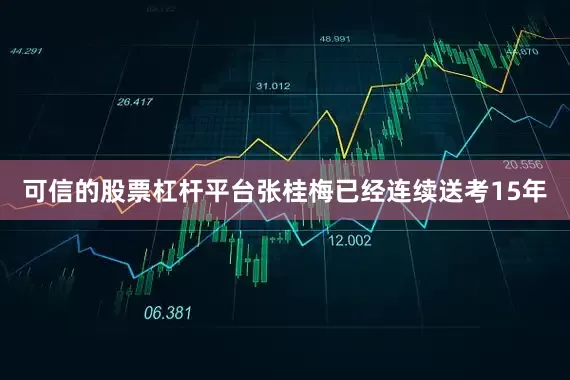 可信的股票杠杆平台张桂梅已经连续送考15年