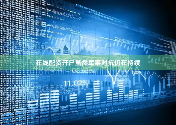 在线配资开户虽然军事对抗仍在持续
