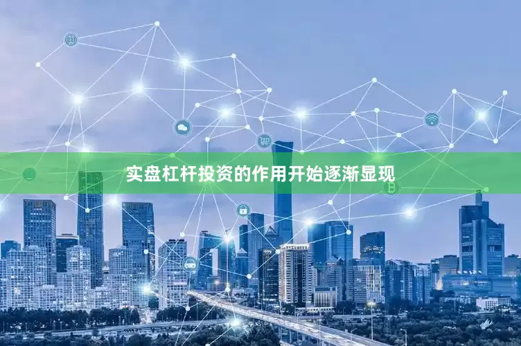 实盘杠杆投资的作用开始逐渐显现