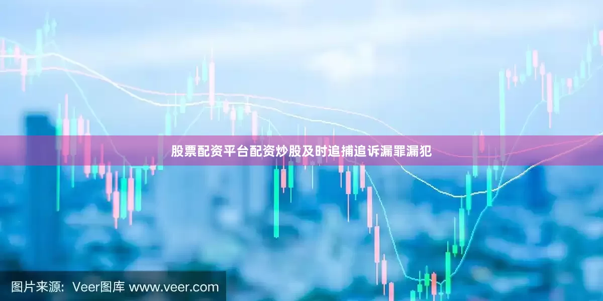 股票配资平台配资炒股及时追捕追诉漏罪漏犯