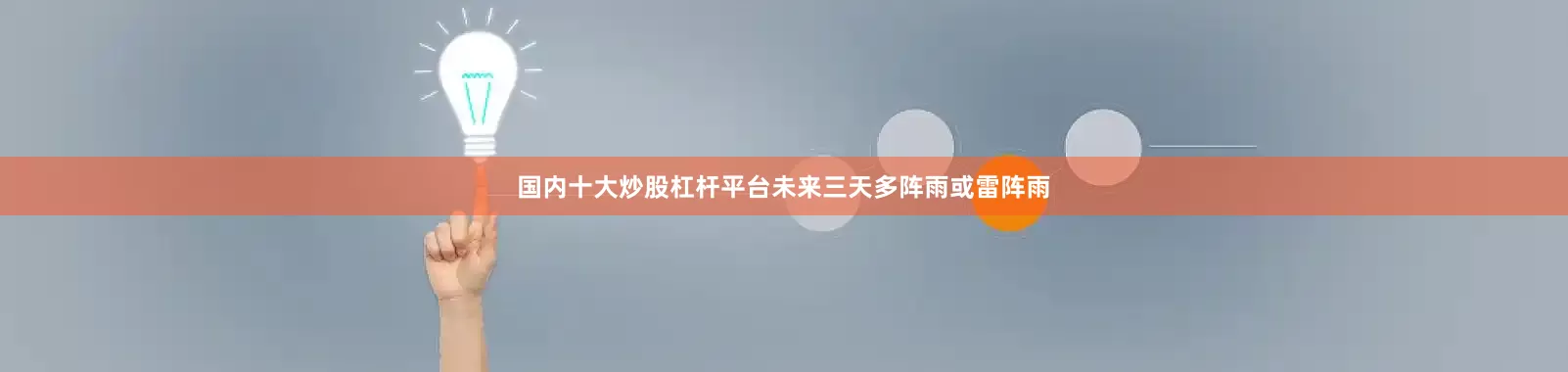 国内十大炒股杠杆平台未来三天多阵雨或雷阵雨