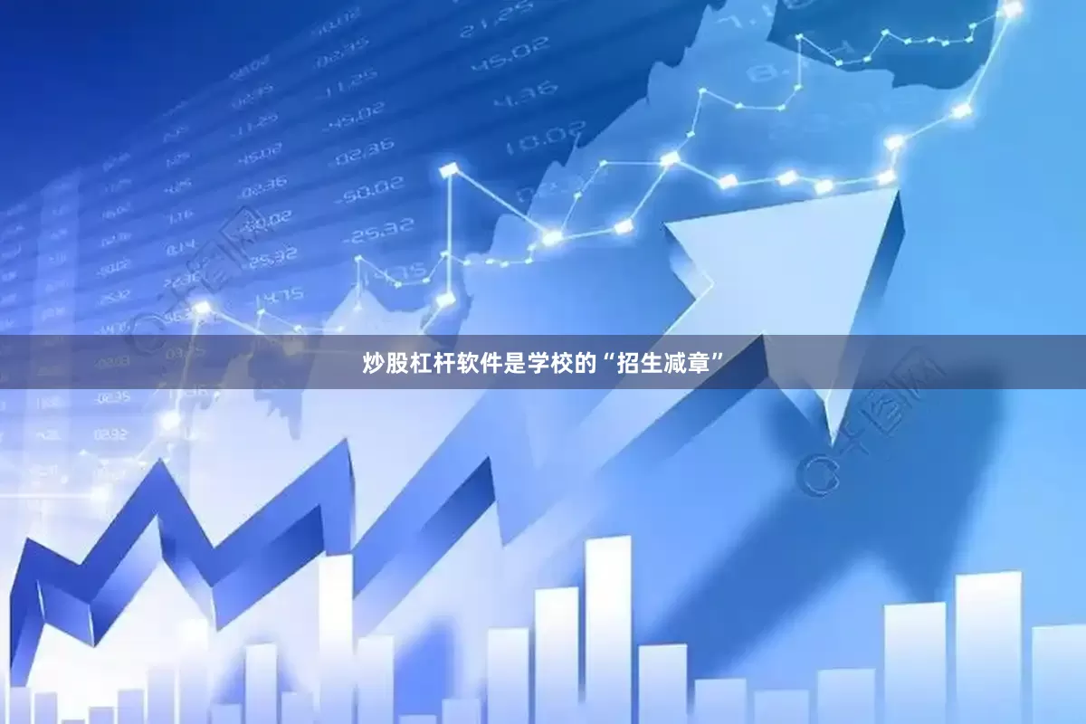 炒股杠杆软件是学校的“招生减章”