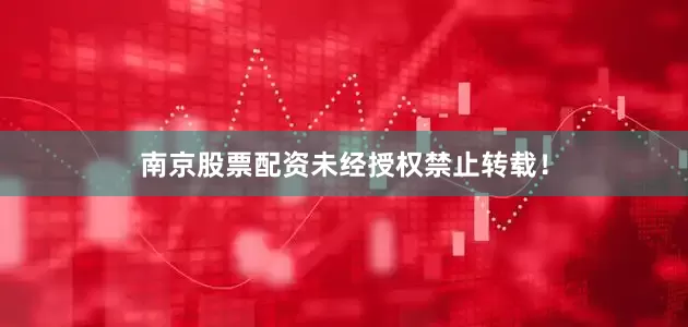 南京股票配资未经授权禁止转载！