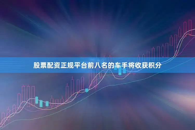 股票配资正规平台前八名的车手将收获积分