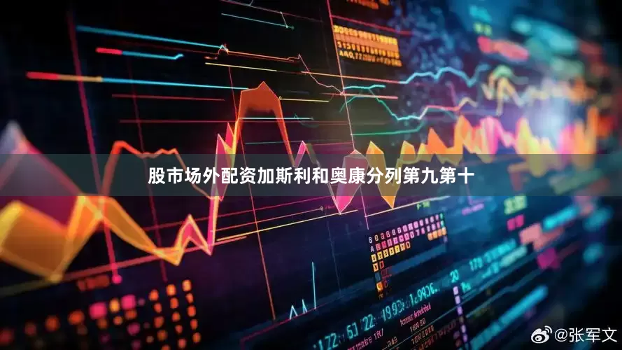 股市场外配资加斯利和奥康分列第九第十