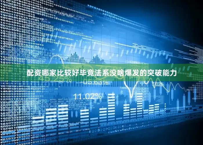 配资哪家比较好毕竟法系没啥爆发的突破能力