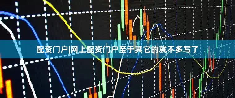 配资门户|网上配资门户至于其它的就不多写了