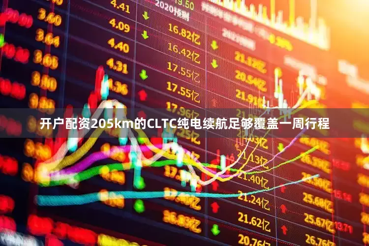 开户配资205km的CLTC纯电续航足够覆盖一周行程