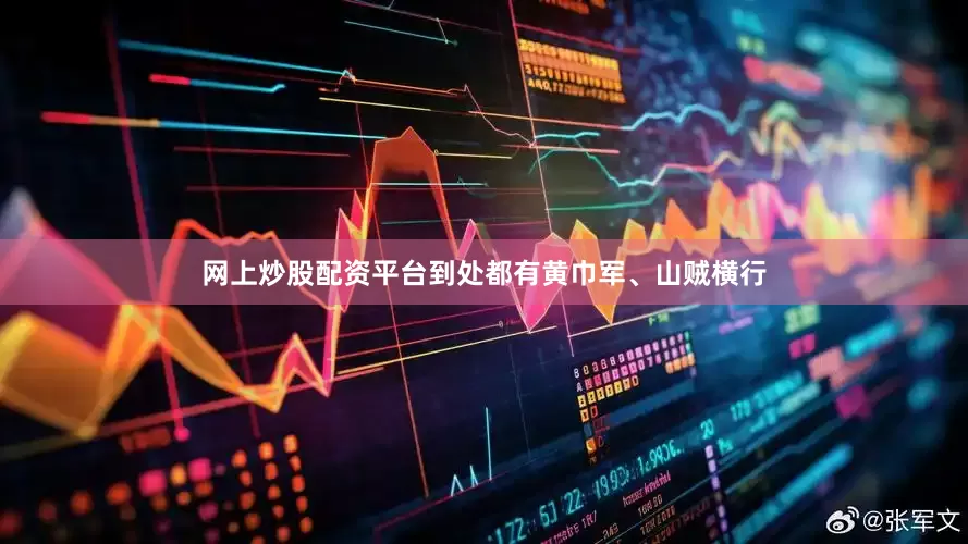 网上炒股配资平台到处都有黄巾军、山贼横行