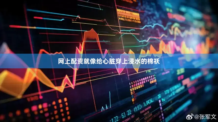 网上配资就像给心脏穿上浸水的棉袄