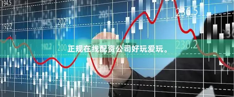 正规在线配资公司好玩爱玩。
