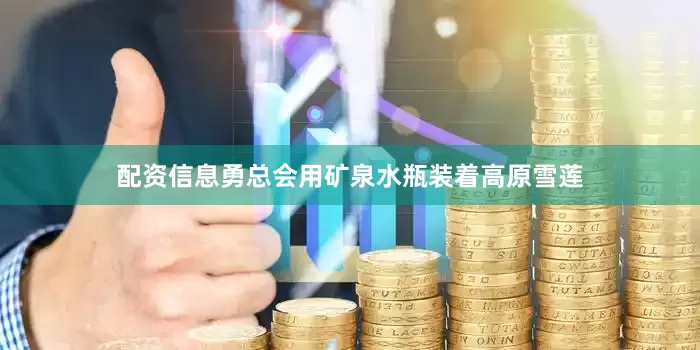 配资信息勇总会用矿泉水瓶装着高原雪莲