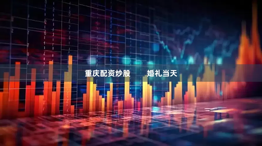 重庆配资炒股        婚礼当天
