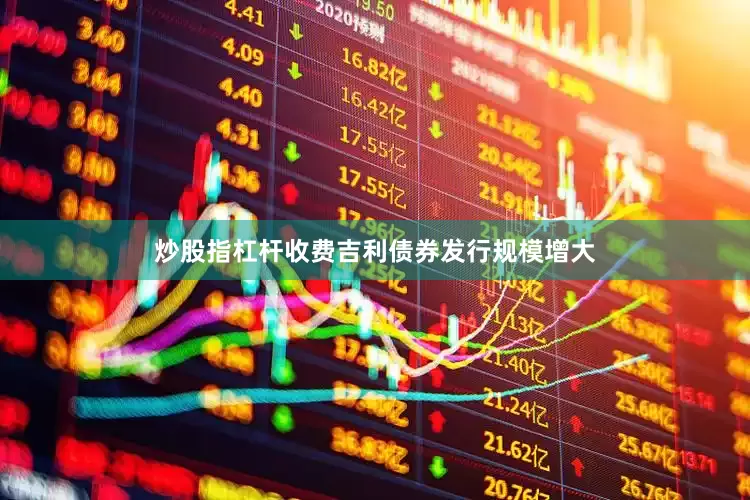 炒股指杠杆收费吉利债券发行规模增大