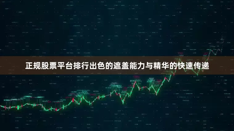 正规股票平台排行出色的遮盖能力与精华的快速传递