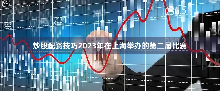炒股配资技巧2023年在上海举办的第二届比赛