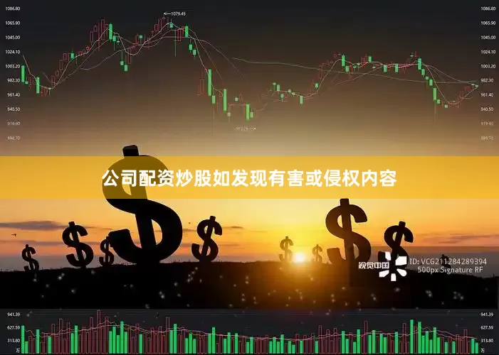 公司配资炒股如发现有害或侵权内容