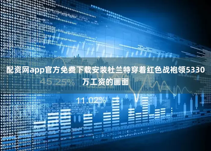 配资网app官方免费下载安装杜兰特穿着红色战袍领5330万工资的画面