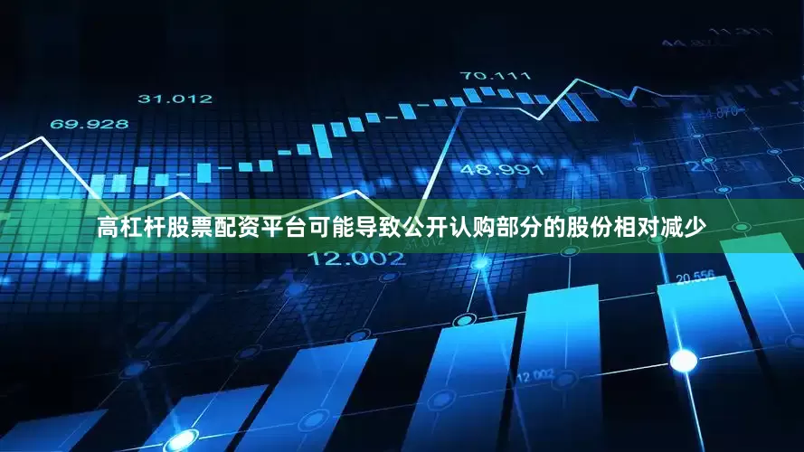 高杠杆股票配资平台可能导致公开认购部分的股份相对减少