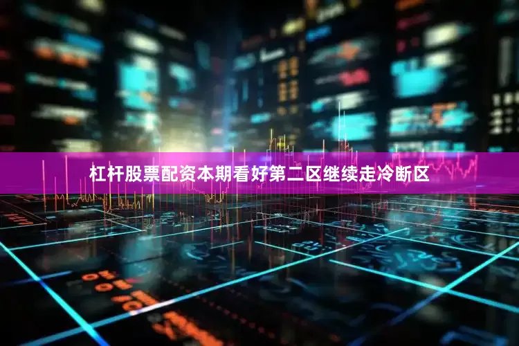 杠杆股票配资本期看好第二区继续走冷断区