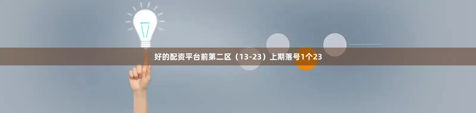 好的配资平台　　前第二区（13-23）上期落号1个23