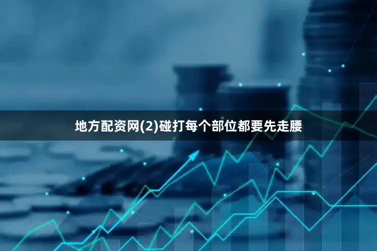 地方配资网(2)碰打每个部位都要先走腰