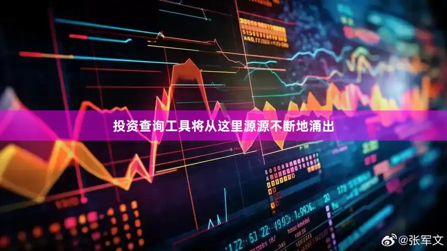投资查询工具将从这里源源不断地涌出